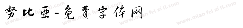 努比亚字体转换
