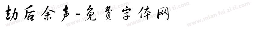 劫后余声字体转换