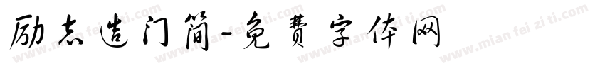 励志造门简字体转换