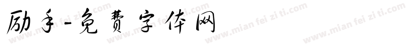 励手字体转换