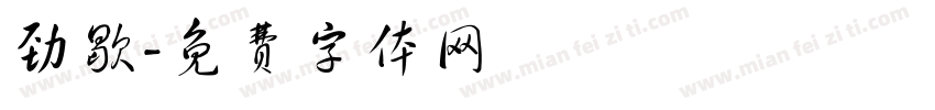 劲歇字体转换