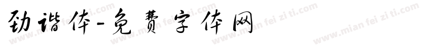 劲谐体字体转换