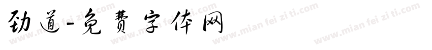 劲道字体转换