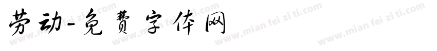 劳动字体转换