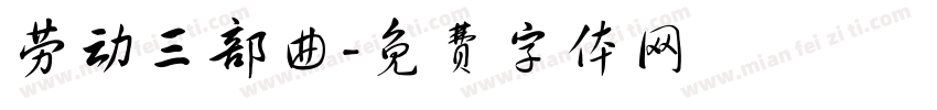 劳动三部曲字体转换