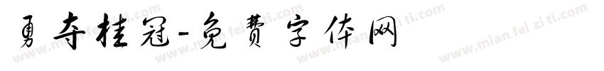 勇夺桂冠字体转换