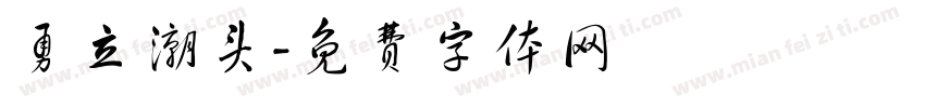 勇立潮头字体转换