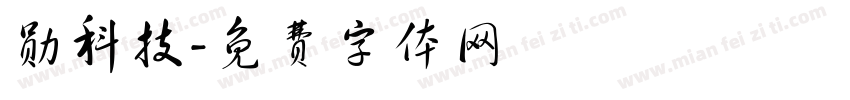 勋科技字体转换