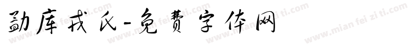 勐库戎氏字体转换