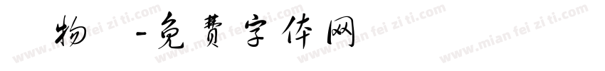 動物體字体转换