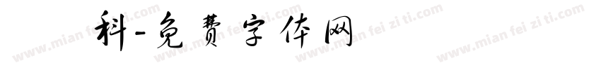動畫科字体转换