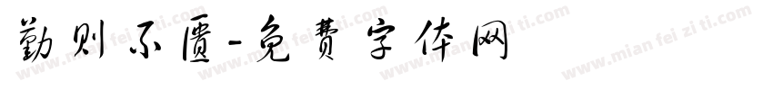 勤则不匮字体转换