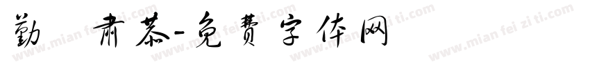 勤慬肃恭字体转换