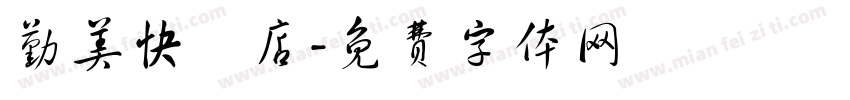 勤美快閃店字体转换