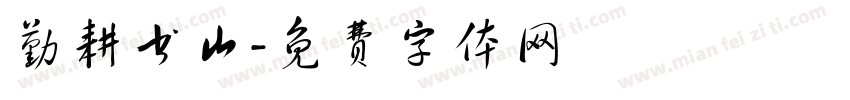 勤耕书山字体转换
