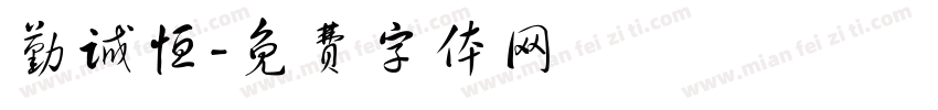 勤诚恒字体转换