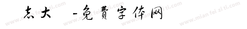 勵志大標字体转换