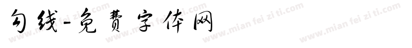 勾线字体转换