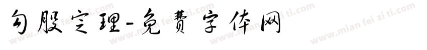 勾股定理字体转换