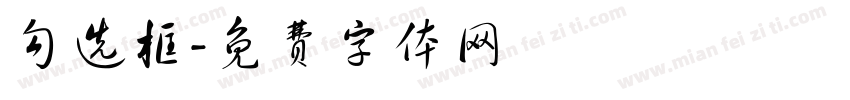 勾选框字体转换