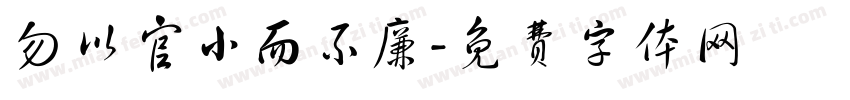 勿以官小而不廉字体转换