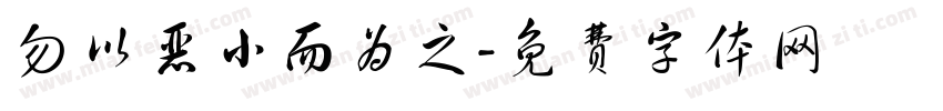 勿以恶小而为之字体转换