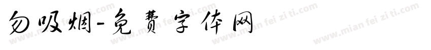 勿吸烟字体转换