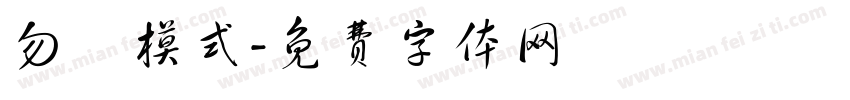 勿擾模式字体转换