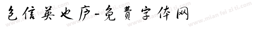 包信英也庐字体转换