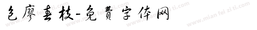 包廖春枝字体转换