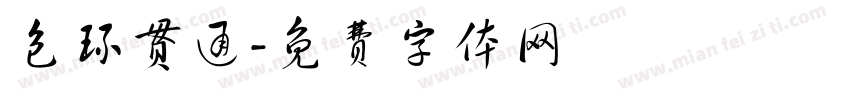 包环贯通字体转换