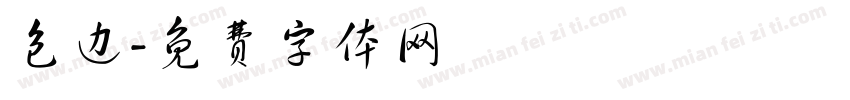 包边字体转换