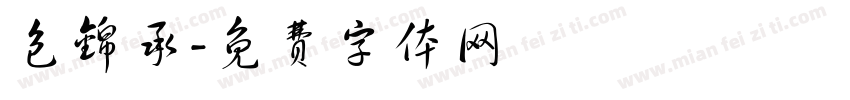 包锦承字体转换