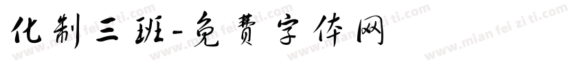 化制三班字体转换