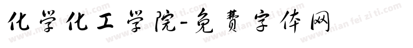 化学化工学院字体转换