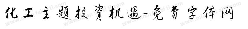 化工主题投资机遇字体转换