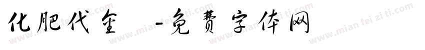 化肥代金劵字体转换