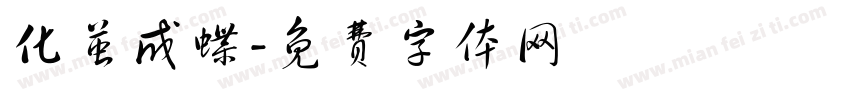 化茧成蝶字体转换
