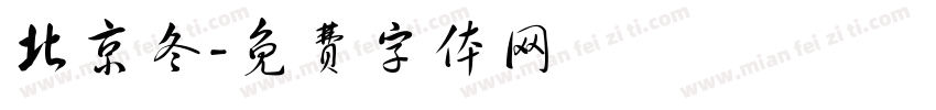 北京冬字体转换