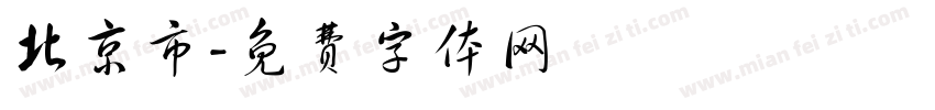 北京市字体转换