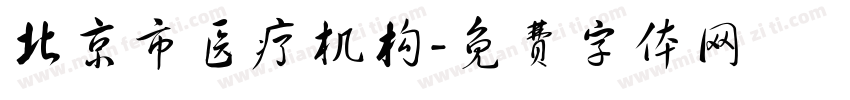 北京市医疗机构字体转换
