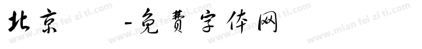 北京紅蓮字体转换