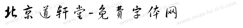 北京道轩堂字体转换