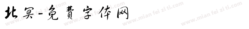 北冥字体转换