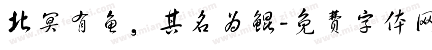 北冥有鱼，其名为鲲字体转换