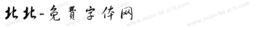 北北字体转换