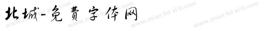 北城字体转换
