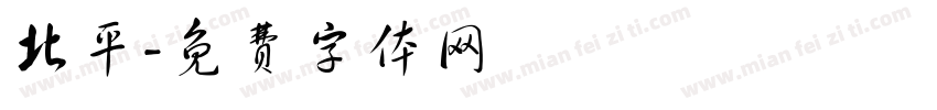 北平字体转换