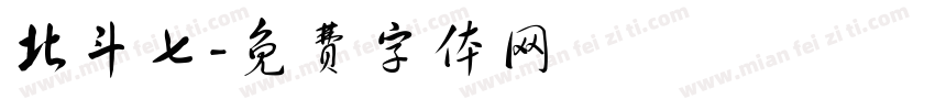 北斗七字体转换