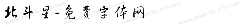 北斗星字体转换